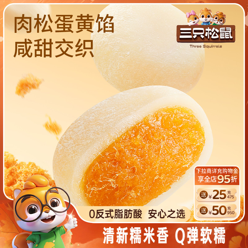 三只松鼠_肉松糯米团子冰皮红枣红豆糕300g健康营养新中式糕点心