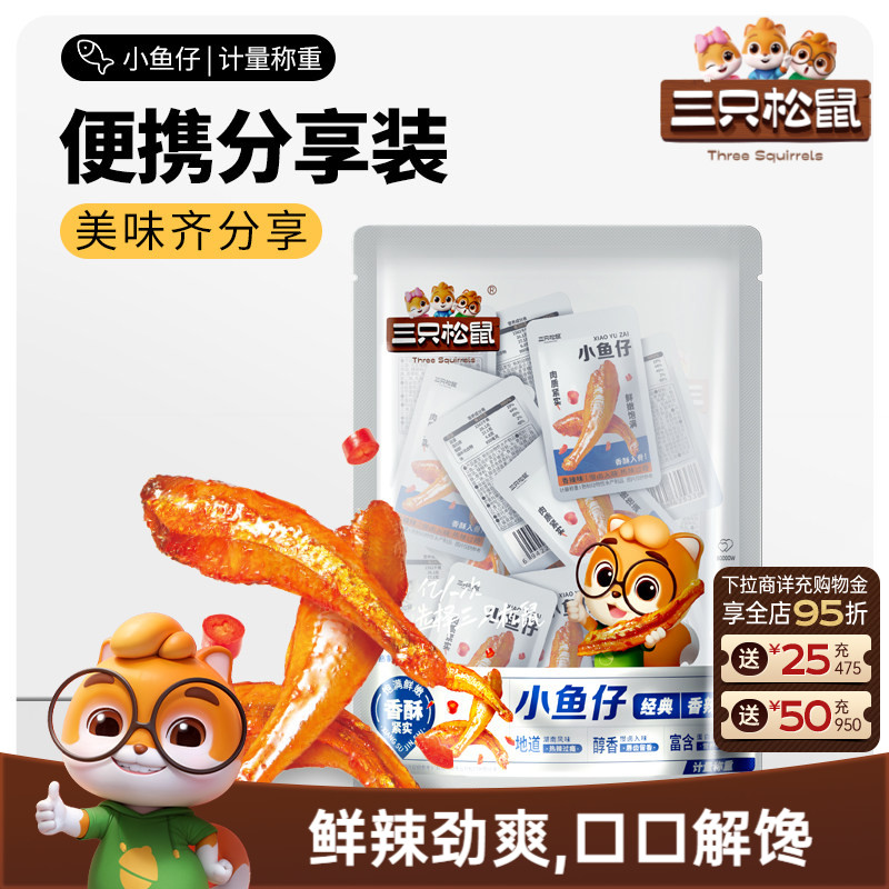 三只松鼠_小鱼仔麻辣鱼仔香辣味休闲零食网红小吃即食小鱼干海鲜