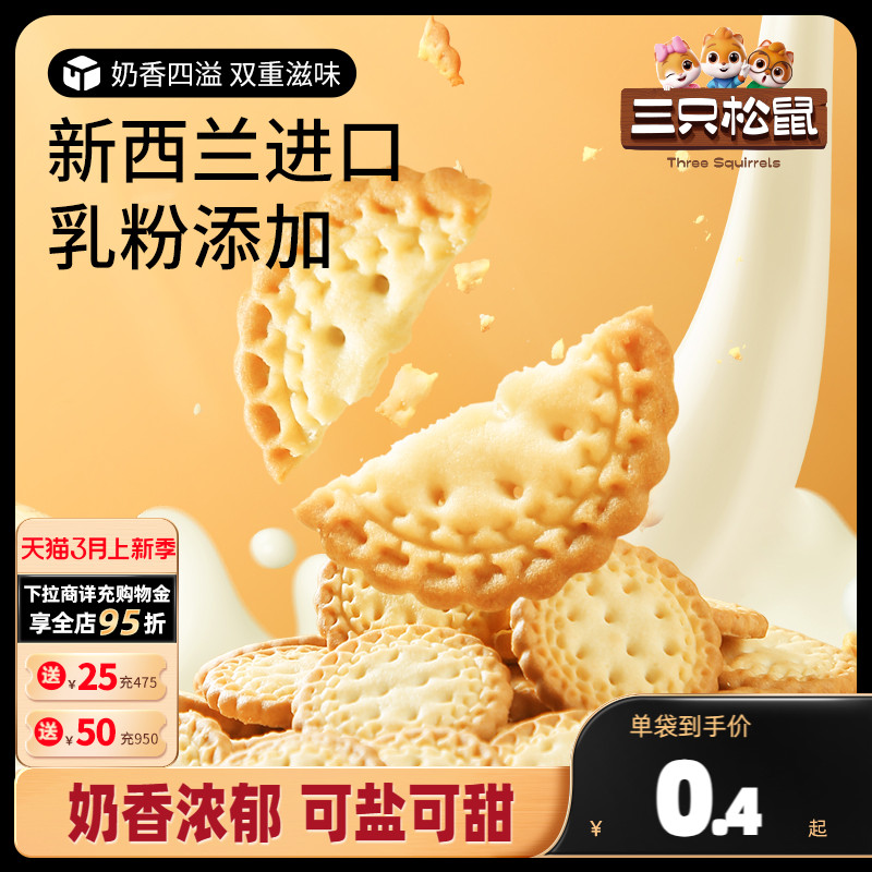 三只松鼠小圆饼奶盐味500g/箱