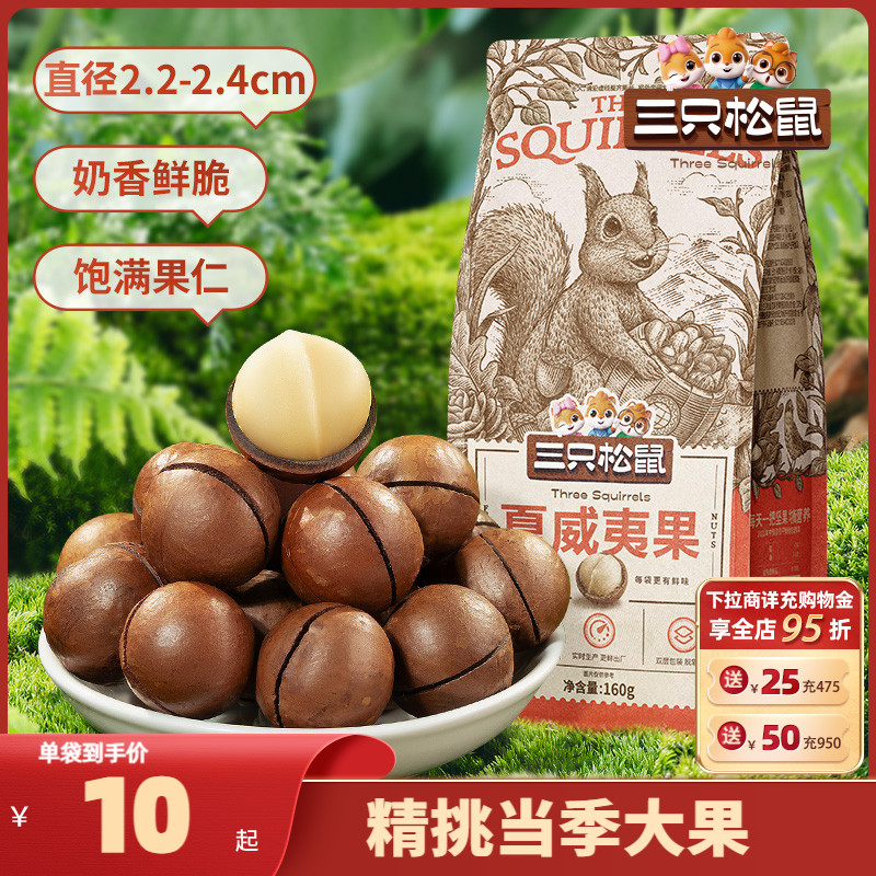 【三只松鼠_夏威夷果265gx2】健康坚果干果零食小吃休闲食品新货