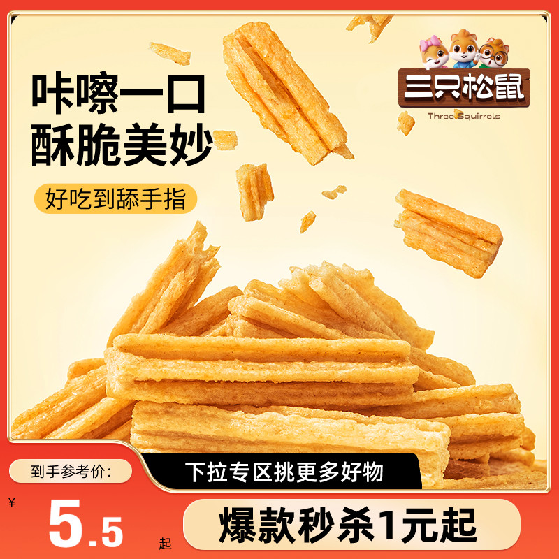 满99减30三只松鼠香脆薯条