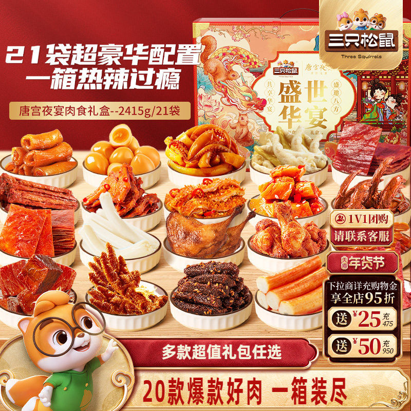 三只松鼠_全肉类零食大礼包牛肉干鸡爪送礼年货礼盒休闲零食小吃,零食/坚果/特产,鸭肉零食,淘宝优惠券,粉丝福利购,淘宝优惠卷