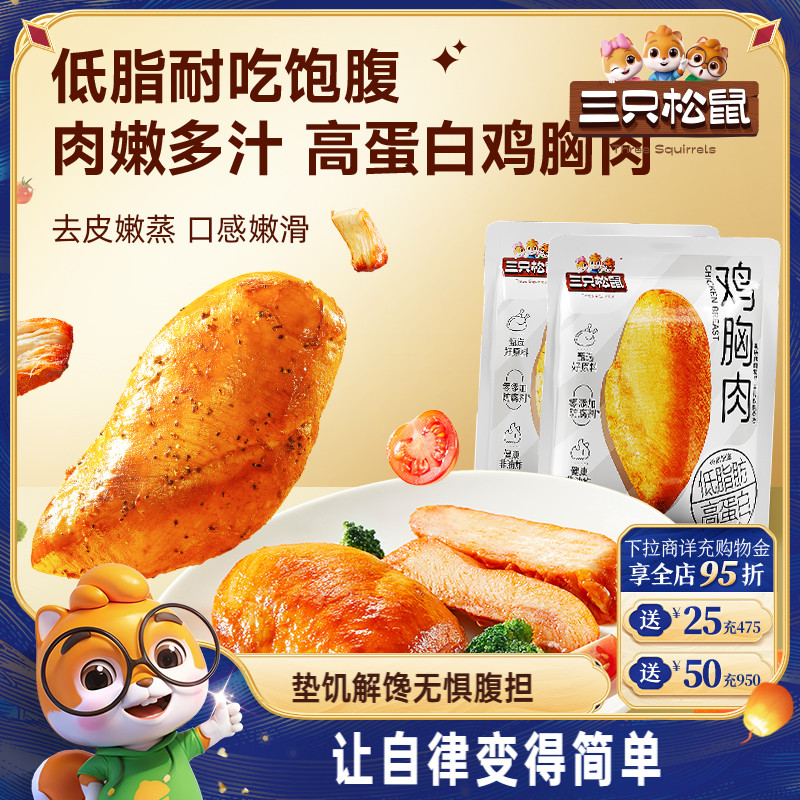 【三只松鼠_高蛋白鸡胸肉】奥尔良/黑椒即食鸡肉代餐解馋小零食