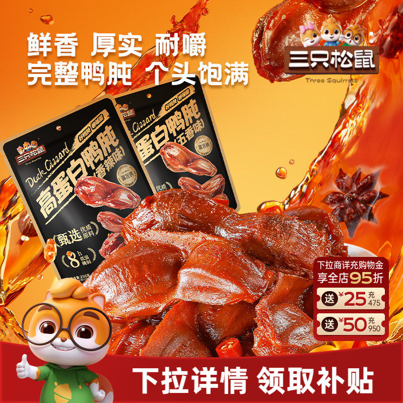 三只松鼠_鸭肫香辣鸭胗特产高蛋白熟食休闲零食小吃小包装夜宵