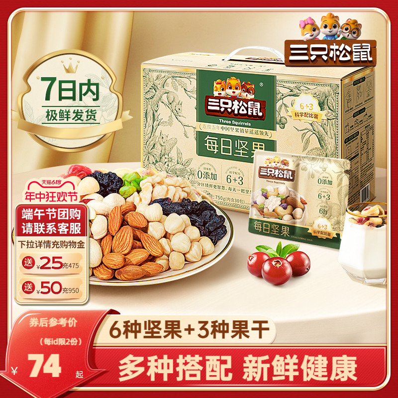 【三只松鼠_每日坚果750g/30包】孕妇健康混合干果果仁零食礼盒-封面