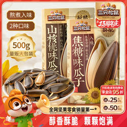 三只松鼠山核桃味/焦糖瓜子500g/袋坚果炒货休闲健康零食炒熟大颗