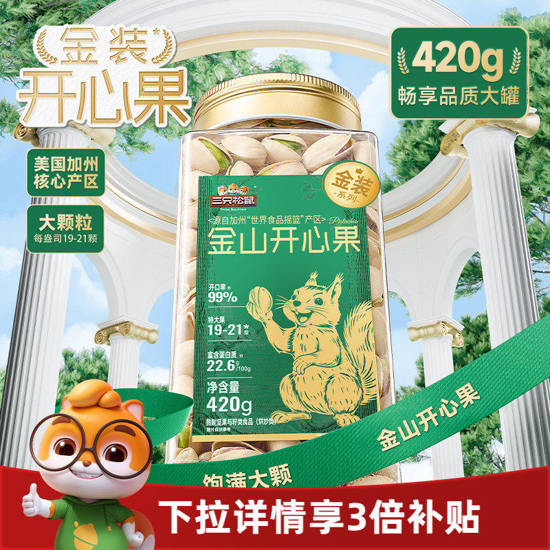 三只松鼠金装金山开心果420g大颗盐焗罐装坚果干果仁炒货休闲零食
