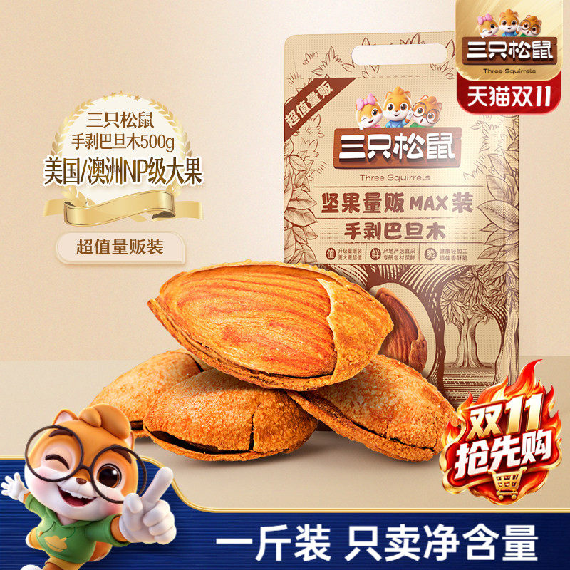 三只松鼠量贩巴旦木500g巴旦木仁扁桃仁大颗粒坚果杏仁休闲零食