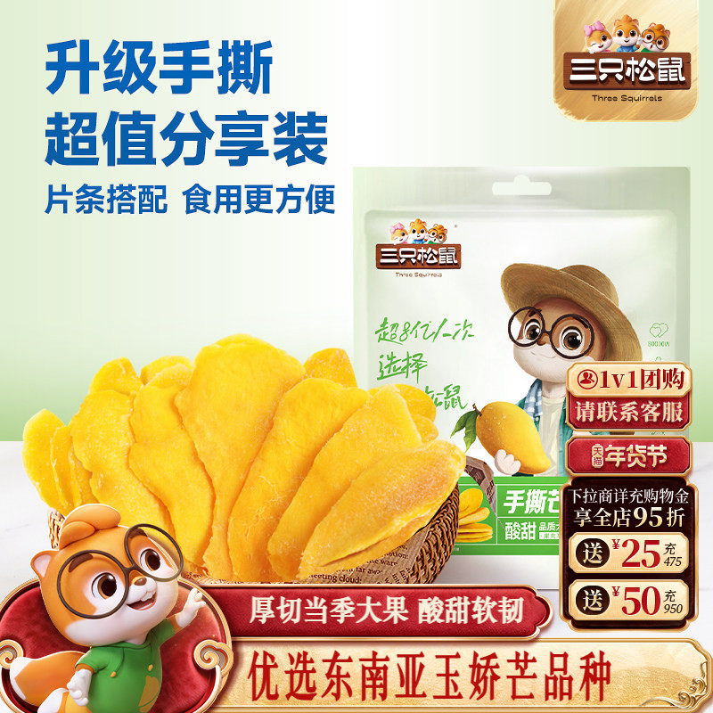 【三只松鼠_手撕芒果干250g】玉娇芒果干办公室零食果脯蜜饯解馋,零食/坚果/特产,芒果干,淘宝优惠券,粉丝福利购,淘宝优惠卷