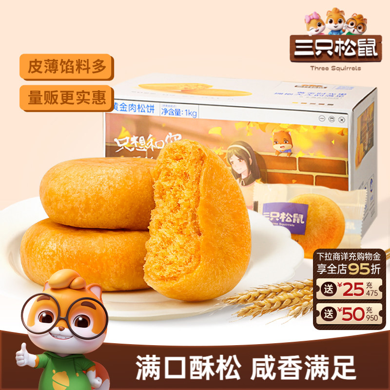 【三只松鼠_肉松饼1kgx2】小吃休闲食品营养早餐蛋糕整箱量贩
