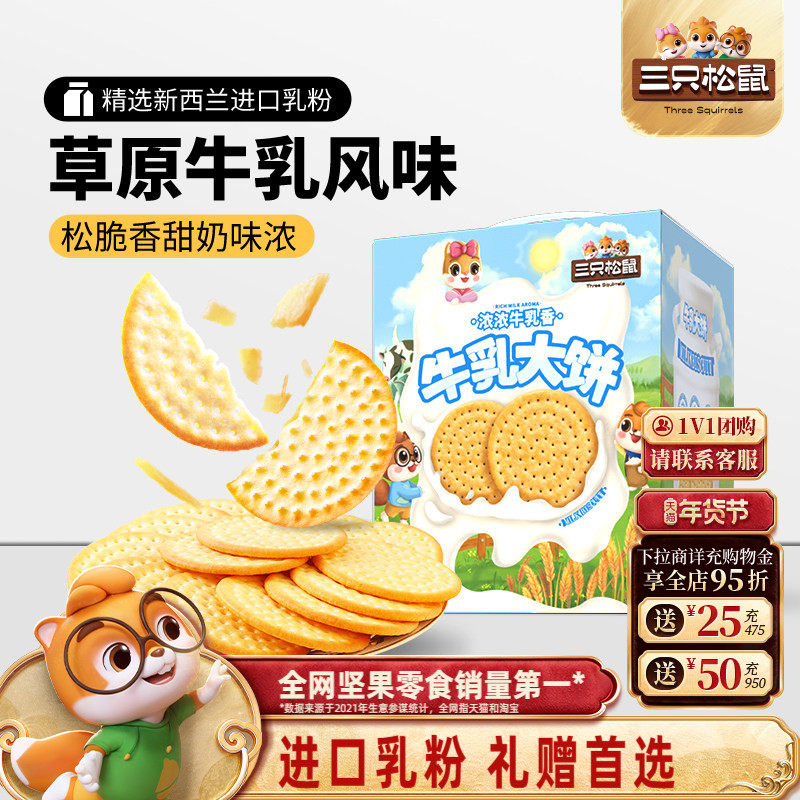 三只松鼠牛乳大饼礼盒1080g零食大礼包饼干节日送礼下午茶,零食/坚果/特产,韧性饼干,淘宝优惠券,粉丝福利购,淘宝优惠卷