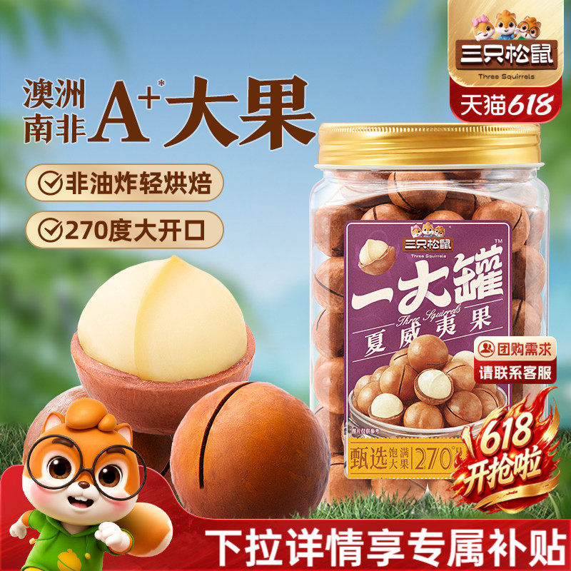 三只松鼠_一大罐夏威夷果500g大颗粒罐装坚果仁孕妇健康零食早餐