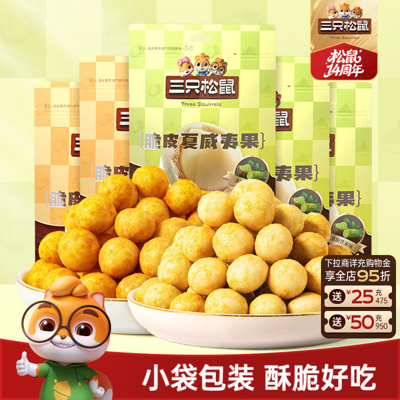 三只松鼠_芥末味夏威夷果仁500g零食坚果大颗粒脆皮休闲健康干果