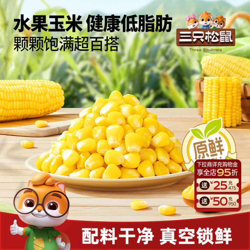 三只松鼠玉米粒600g代餐轻食品低脂水果甜玉米大碴子开袋即食杂粮