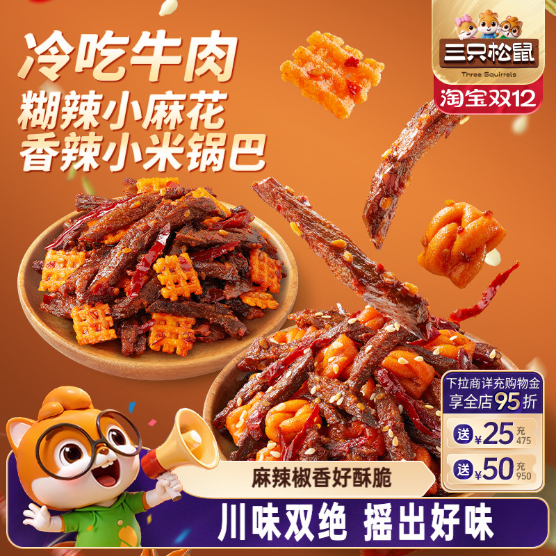 三只松鼠_牛肉摇锅巴牛肉摇麻花麻辣解馋零食办公室追剧休闲小吃