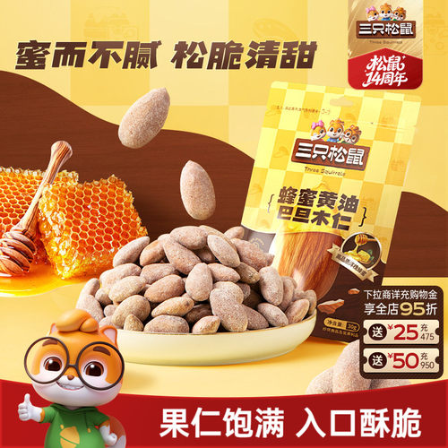 三只松鼠_蜂蜜黄油巴旦木仁30g