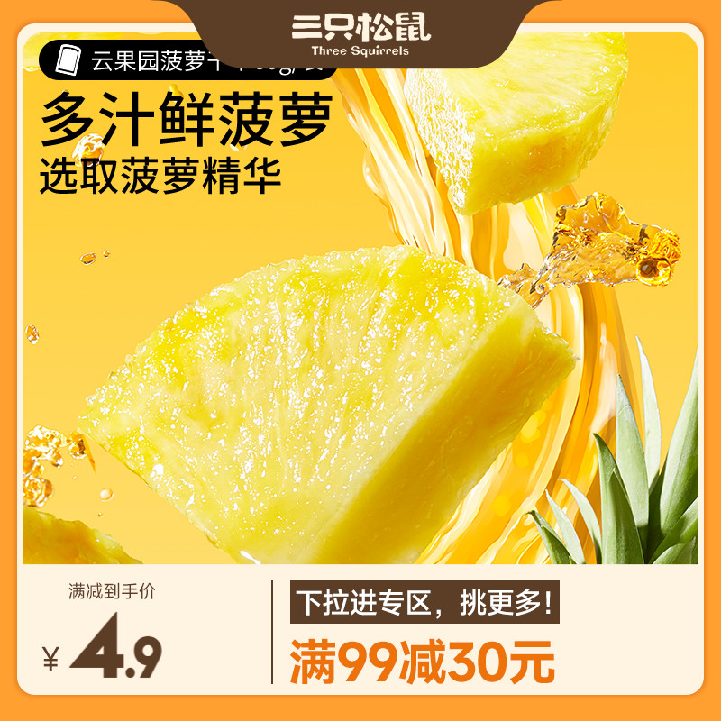 【满99减30】三只松鼠菠萝干60g零食水果干蜜饯果脯片小吃 零食/坚果/特产 菠萝/凤梨干 原图主图