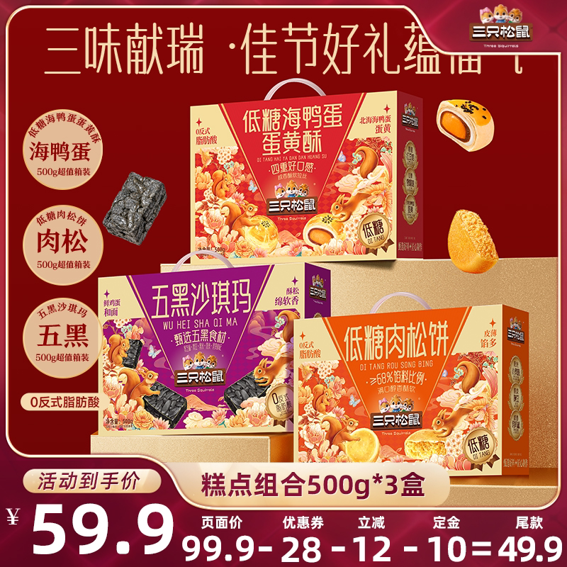 【达人专享】三只松鼠糕点组合500g*3盒蛋黄酥肉松饼糕点节日送礼