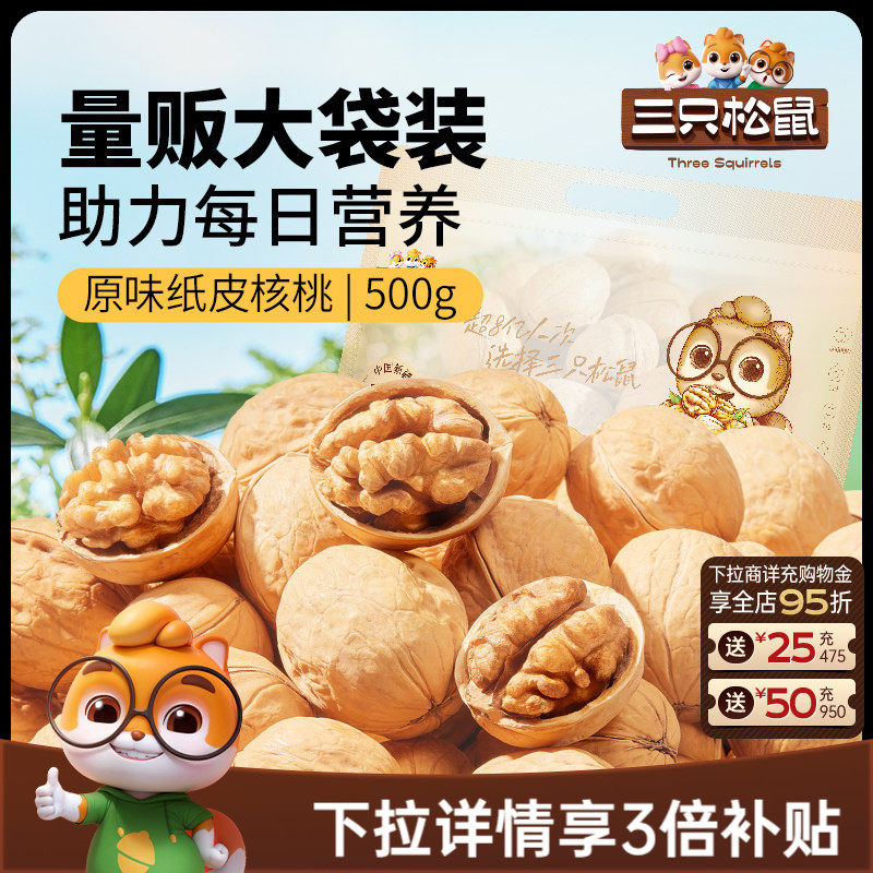 三只松鼠纸皮核桃500g熟核桃新疆阿克苏草本味坚果休闲健康零食