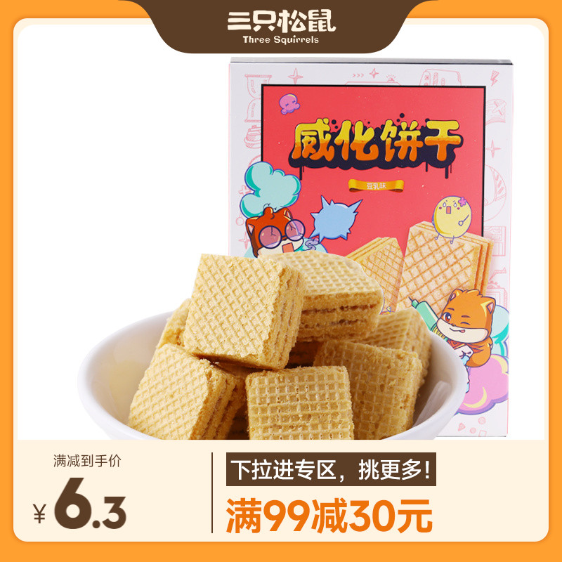 【满99减30】三只松鼠_豆乳威化饼干120g网红零食小吃