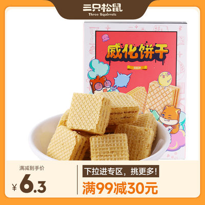 三只松鼠_豆乳威化饼干120g零食