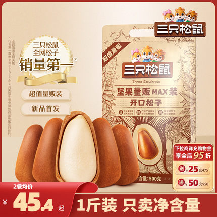 【三只松鼠_量贩东北松子500g】开口松子坚果炒货休闲零食特产