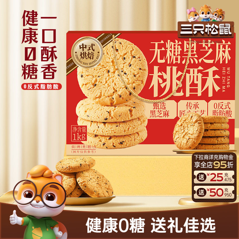 三只松鼠_无糖黑芝麻桃酥1kg特产节日糕点心美食小吃零食营养早餐