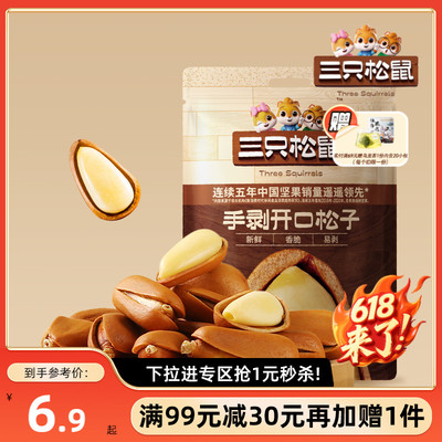【满99减30】三只松鼠_开口松子