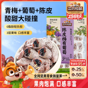 三只松鼠旗舰店三只松鼠_陈皮梅有葡萄果脯蜜饯梅子芒果草莓葡萄干酸甜零食
