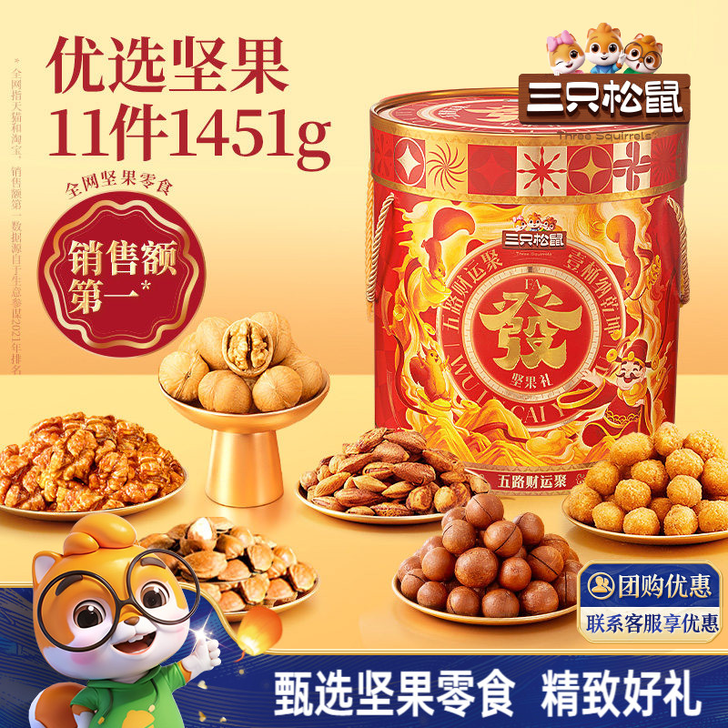 三只松鼠_坚果大礼包1451g