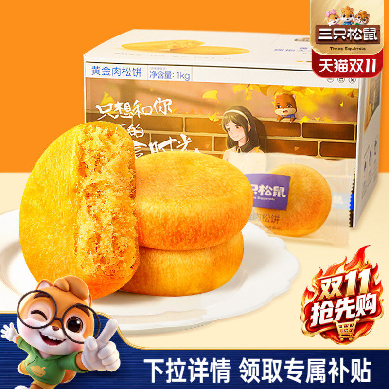 三只松鼠_黄金肉松饼营养早餐特产小吃零食传统中式糕点心送长辈