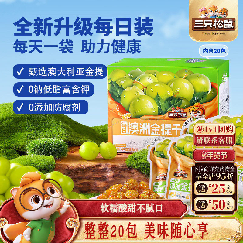 三只松鼠_澳洲金提干320g/盒果干果脯蜜饯葡萄干即食解馋小零食,零食/坚果/特产,葡萄干,淘宝优惠券,粉丝福利购,淘宝优惠卷