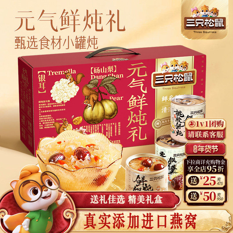 三只松鼠滋补养生礼盒鲜炖桃胶枸杞健康营养银耳羹年货送长辈礼,粮油调味/速食/干货/烘焙,银耳/冻干银耳及银耳制品,淘宝优惠券,粉丝福利购,淘宝优惠卷