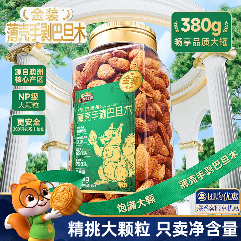 三只松鼠_大颗粒巴旦木图片