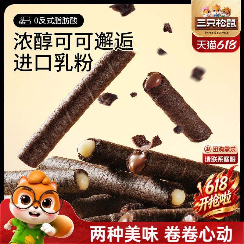 三只松鼠注心脆脆卷50g黄油蛋酥卷巧克力味夹心零食品小吃充饥