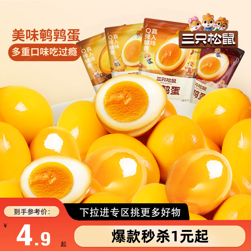 满99减30鹌鹑蛋100g三只松鼠