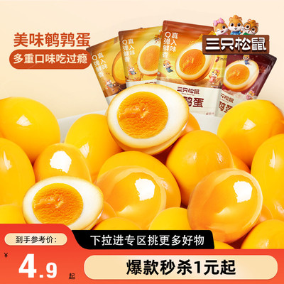 满99减30鹌鹑蛋100g三只松鼠