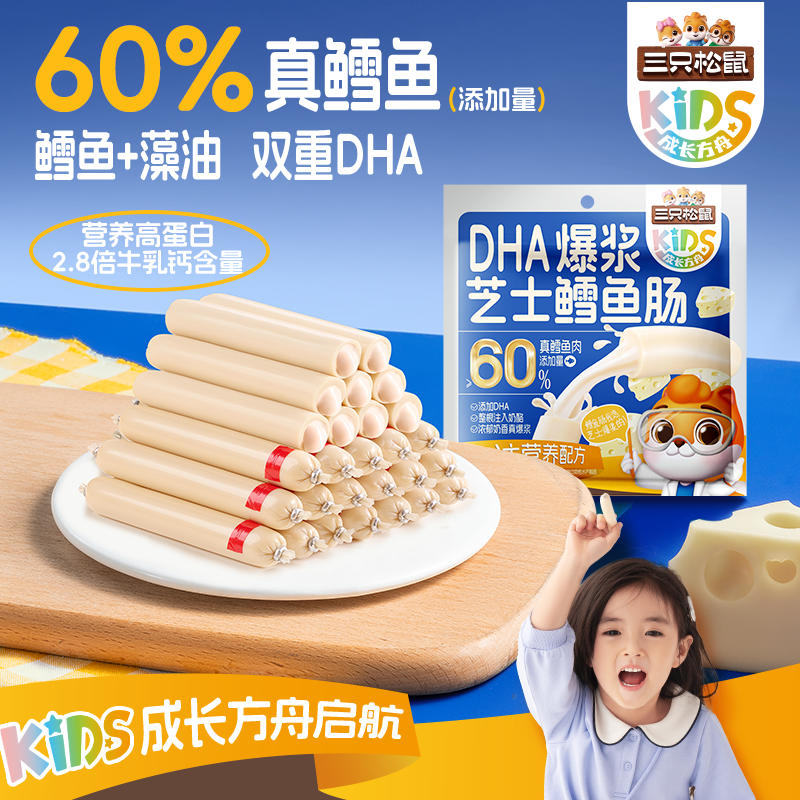 三只松鼠_Kids成长方舟DHA爆浆芝士鳕鱼肠即食鱼肉肠儿童零食海味