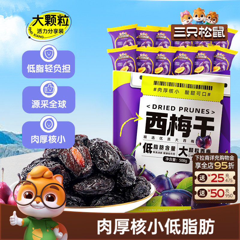 【三只松鼠_西梅干508g】健康梅子果干零食蜜饯果脯ss
