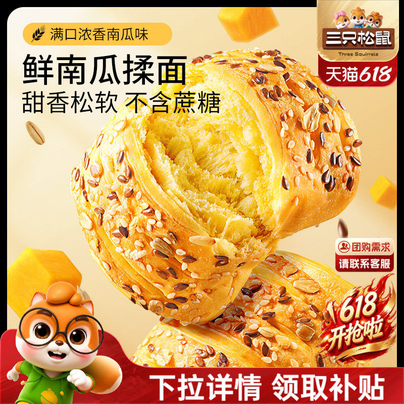 三只松鼠_鲜南瓜粗粮面包1kg营养早餐0蔗糖手撕零食品糕点心饱腹