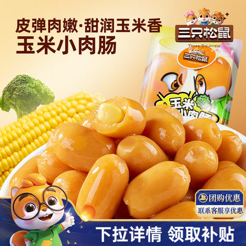 三只松鼠玉米小肉肠解馋小零食