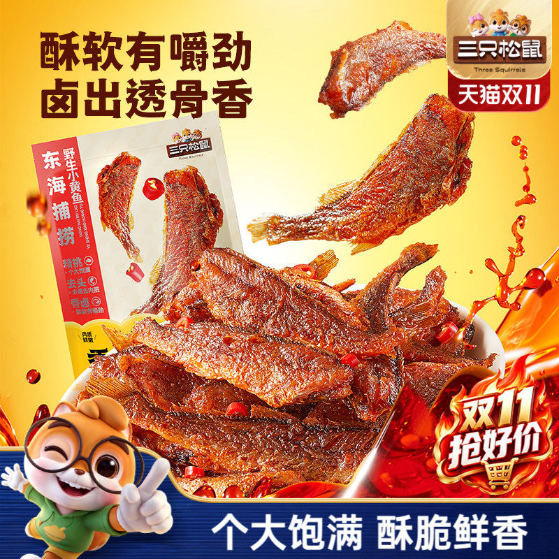 三只松鼠_小黄鱼96gx2袋休闲小吃香辣味即食鱼肉海味袋装宿舍熟食