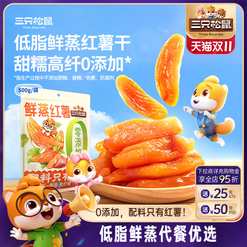 【三只松鼠_红薯干500g】0添加地瓜干红薯干健康早餐低脂倒蒸红薯