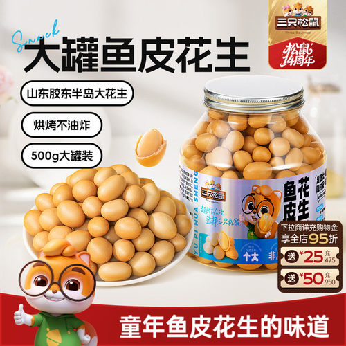 三只松鼠_鱼皮花生500g