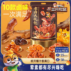 三只松鼠_老卤大礼包613g卤味鸭脖鸭翅零食鸭锁骨休闲小吃熟食
