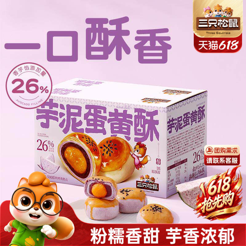 三只松鼠_芋泥蛋黄酥500g量贩营养早餐特产小吃零食品中式糕点心