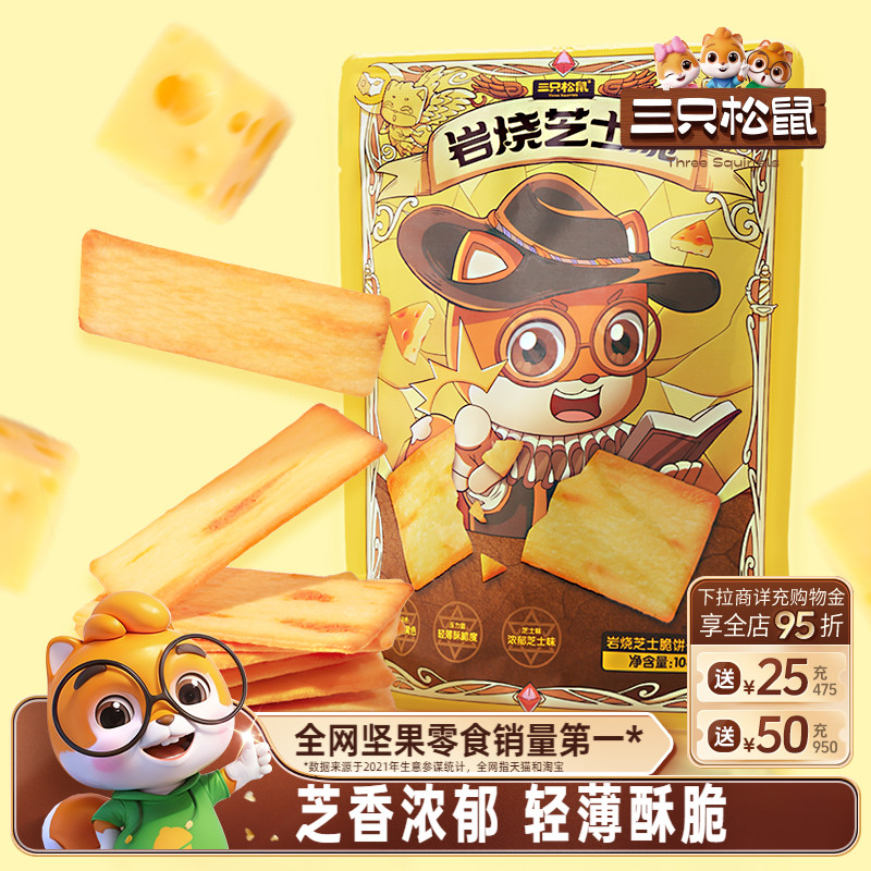三只松鼠_岩烧芝士脆饼干108g