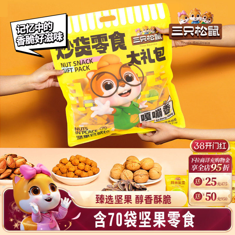 【三只松鼠_炒货零食大礼包650g】坚果果干膨化瓜子蚕豆礼品健康