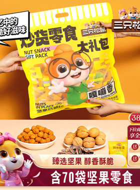 【三只松鼠_炒货零食大礼包650g】坚果果干膨化瓜子蚕豆礼品健康
