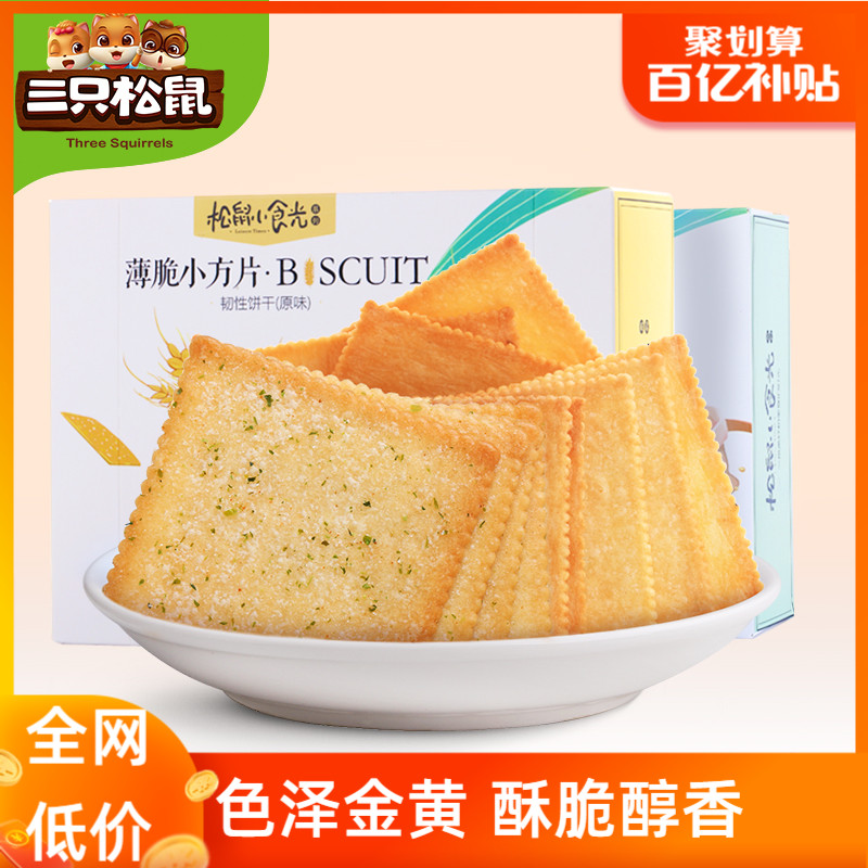 百亿补贴推荐_【三只松鼠_薄脆饼干308gx3盒】休闲早餐代餐零食